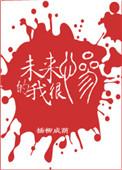 未来的我很惨 结局
