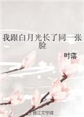 我和白月光一起重生了 尹