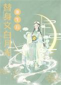 白月光替身后重生了