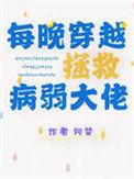 每晚穿越拯救病弱大佬番外完整版