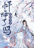 首辅今天忏悔了吗完结了吗