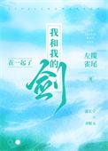 我和我的剑在一起了全文阅读