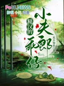 糙汉的乖仔小夫郎 乐不知乐