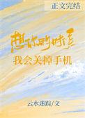 想你的时候我会关掉手机英文