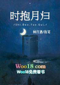 时抱月归(师生)TXT