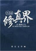 苏遍修真界攻受是谁