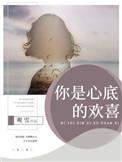 你是我的欢喜
