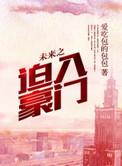 未来迫入豪门免费