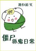 僵尸抓鬼日常-路归途-综合其它-御宅书屋手机阅读