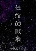她给的假象txt何甘蓝