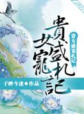 贵女宠妃