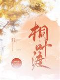 桐叶渡免费阅读笔趣阁