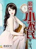 乡村最强小农民