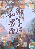 和反派绑定之后TXT