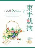 束手就擒打一字