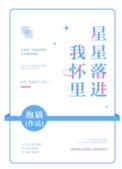 星星落在怀里