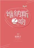 维纳斯之吻 聚合中文网
