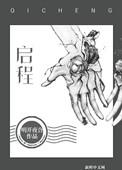 启程的英文