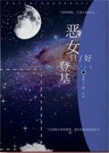 恶女只好登基121