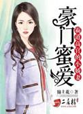 豪门老公霸道宠免费阅读
