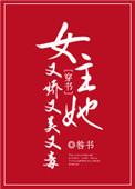 女主她又娇又美又毒91