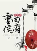 重生之侯府宠妻 全文