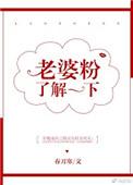 老婆粉