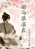 驸马很温柔by天灵盖上一支箭