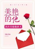 美艳的他剧透
