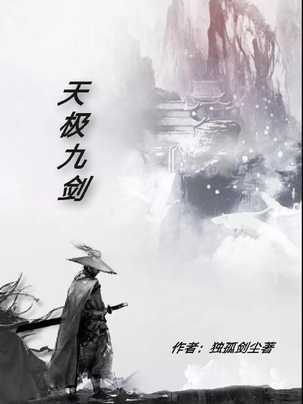 九极剑神百度百科