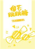 榴芒跳跳糖二
