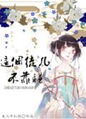 这个徒儿不好带