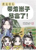 被流放后我带着崽子暴富了全文免费阅读