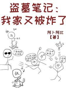 我的盗墓笔记