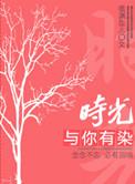 时光与你有染笔趣阁