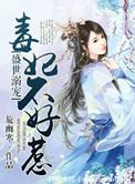 盛世溺宠毒妃不好惹人物介绍
