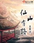 仙山什么什么