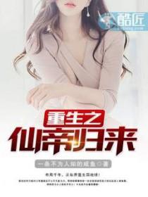 重生之仙帝归来林凡瞿梦