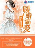 豪门盛宠暖妻不乖