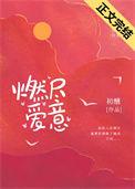 燃尽爱意初醺TXT免费