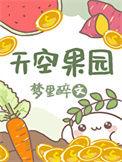 天空果园免费阅读