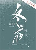 冬夜回信是he还是be