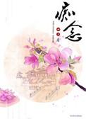 痴念怎么读