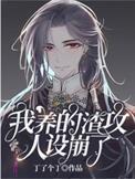 我养的渣攻人设崩塌了