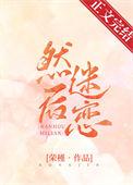 然后迷恋裴骁南