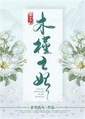 重生之木槿王妃 素笔执火
