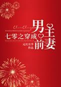 七零之穿成男主前妻完整版
