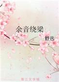 余音绕梁类似的词语