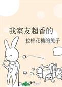我室友超香的拉棉花的兔子
