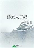 娇宠太子妃日常全文免费阅读无弹窗